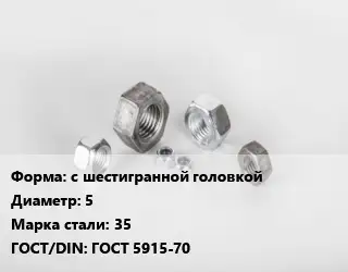 Гайка с шестигранной головкой D=5 Сталь: 35 ГОСТ 5915-70